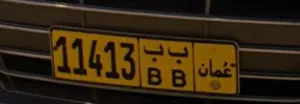 للبيع رقم خصوصي 11413