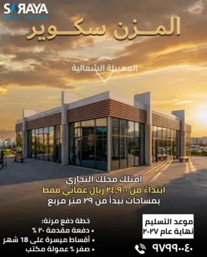 Commercial Shops for Sale in Muzn Square – Al Maabilah North/محلات تجارية للبيع في موزن سكوير – المع