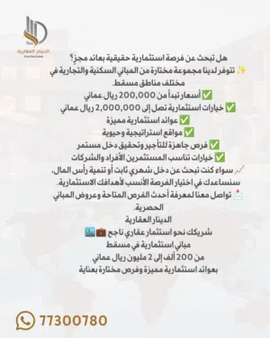 هل تبحث عن بناية سكني تجاري في مسقط بسعر مناسب وعائد استثماري ممتاز؟