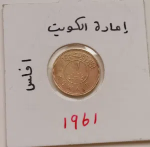 إعلان بيع عملات كويتية نادرة