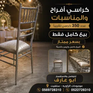 كراسي صالة لافراح والمناسبات