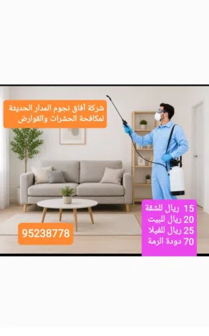 شركة  افاق لمكافحة الحشرات والقوارض