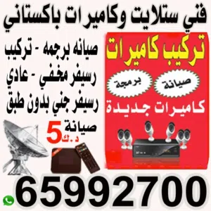 فني ستالايت الكويت تركيب وصيانه ستالايت فني ستلايت برمجة صيانة تركيب رسيفر جني تجديد بي إن سبورت