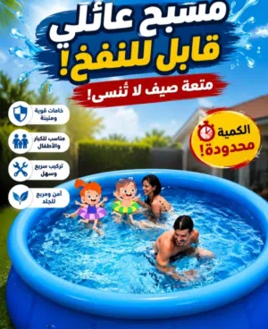مسبح عائلي قابل للنفخ والطي متوفر بعده مقاسات كبيره وصغيره مناسب للأطفال والكبار و سهل النفخ و الطي.
