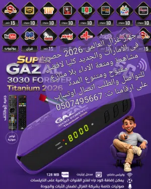 رسيفر غزال خصومات عروووض 2026 الحق يامتلحق الوكيل الحصرى المعتمد احدث اصدار R3030 TURBO Super FOREVE