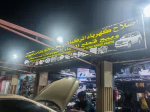 جراج للبيع و قطع غيار وسمكره وصبغ سيارات وكهرباء سياره لمشروع كامل بس يحتاج واحد متفرغ