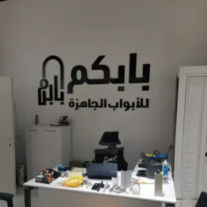 شركة بابكم اللابواب الجاهزة 
