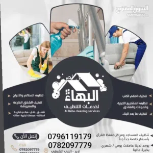 البهاء لخدمات التنظيف
