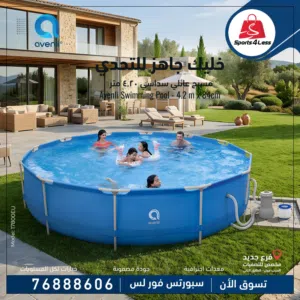 حوض السباحة العائلي