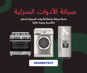 قمة الأخوين للخدمات الفنية صيانة جميع انواع التكييف والتبريد صيانة جميع انواع الغسالات والثلاجات