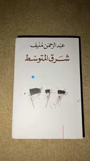 رواية شرق المتوسط عبدالرحمن منيف