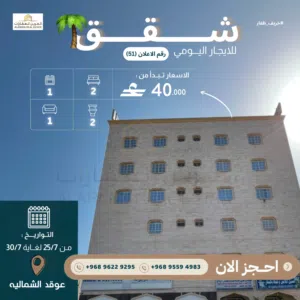 شقق مفروشة في صلالة عوقد الشماليه للايجار اليومي