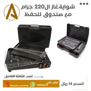 شواية غاز ال220 جرام مع صندوق للحفظ