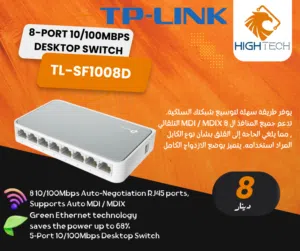 TP-LINK TL-SF1008D-8 PORTS 10/100MBPS DESKTOP SWITCH - دسكتوب سويتش.