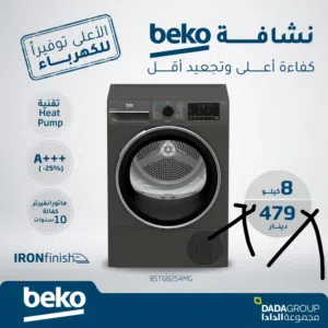 حماصات بيكو التركيه 8 ك انفرتر ابيض سلفر سعر حرق