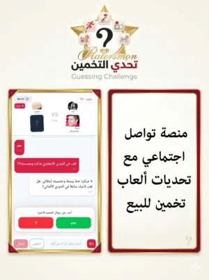 منصة تواصل اجتماعي مع ألعاب تحديات للبيع