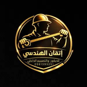 إتقان الهندسي للديكور والدهان