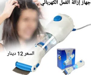 جهز الكهربائي الاصلي تخلصي من القمل بدون مواد كيمائية وبكل سرعة للتخلص السهل
