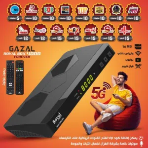 رسيفر غزال رويال Gazal Royal Box 4000 Forever ريموت بلوتوث و 2 جيجا رام واشتراكات 10 سنوات