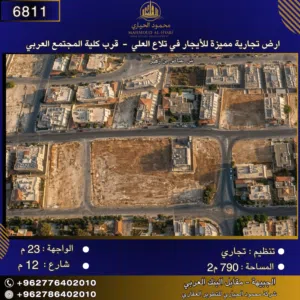 إعلان رقم (6810) أرض تجارية مميزة للإيجار في تلاع العلي – قرب كلية المجتمع العربي