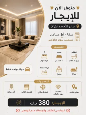 متوفر الآن للإيجار  جابر الأحمد (ق7) شقة – أول ساكن تشطيب سوبر ديلوكس