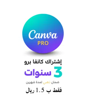 اشتراك كانفا برو 3 سنوات على حسابك الخاص