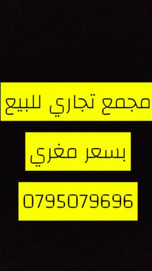 مجمع تجاري للبيع بسعر مغري بدخل 10%