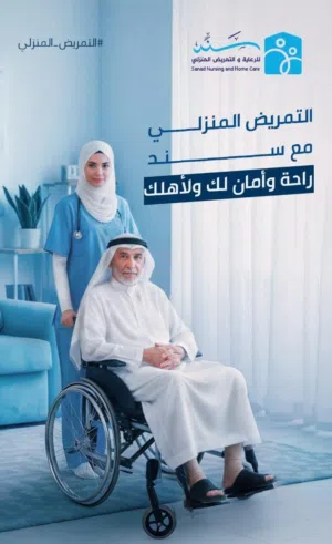 تمريض منزلي سند الرعاية والتمريض المنزلي والزيارات المنزليه التمريضية ورعاية كبار السن