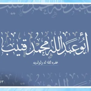محمد قنيب