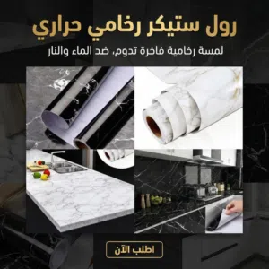 رول استيكر ماربيلا رخامي لتجديد المطبخ بأقل تكلفة