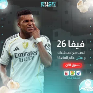 فيفا 26 / فيفا 25 / fifa 25 / fifa 26 / fc26 / fc25 بارخص الاسعار في المملكة مع ضمان عالي وتسليم فور