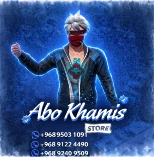 متجر ابو خميس 