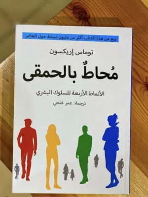كتاب محاط بالحمقى