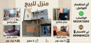 منزل للبيع 3 طوابق الفرناج