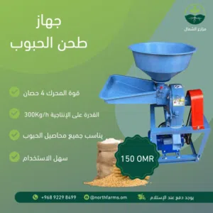 مطحنة حبوب قوية وعملية – لطحن الحبوب والبهارات والقهوة بكل سهولة! بقوة 4 حصان و انتاج 300 كيلوا