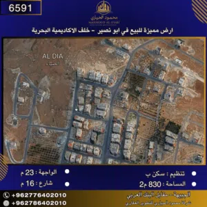 إعلان رقم (6591) أرض مميزة للبيع في أبو نصير – خلف الأكاديمية البحرية/بمساحة: 830 م2