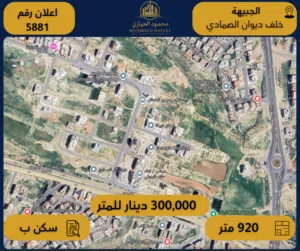 إعلان رقم (5881) أرض مميزة للبيع في الجبيهة – خلف ديوان الصمادي