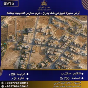 إعلان رقم (6915)  أرض مميزة للبيع في شفا بدران - قرب مدارس اكاديمية ليفانت 750 م2