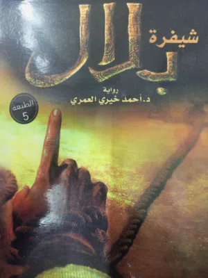 رواية شيفرة بلال - احمد خيري العمري