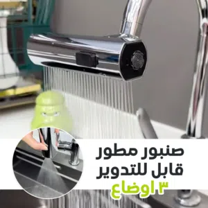 صنبور بوضعيات متعددة .