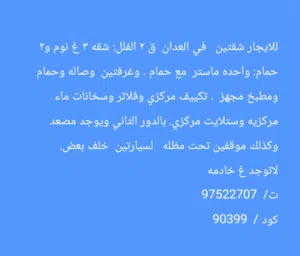 للايجار فى العدان شقتين جنب بعض  فى نفس البنايه  الايجار / 430  كود /  90399