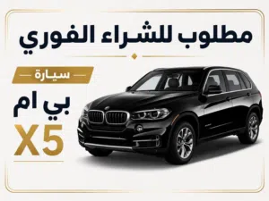 مطلوب BMW X5