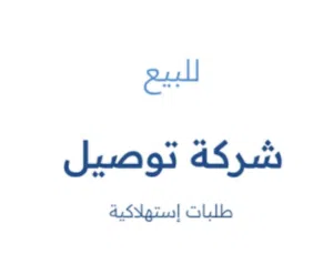 للبيع شركة توصيل طلبات