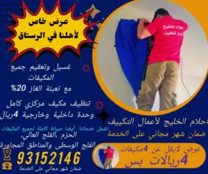 أحلام الخليج لصيانة وغسيل المكيفات