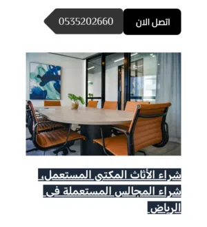 نشتري الأثاث بالرياض (أفضل الأسعار)اتصل الآن ونصلك وين ما كنت في الرياض بأعلى الأسعار في السوق
