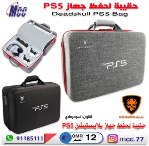 حقيبة لحفظ جهاز بلايستيشن PS5 Bag