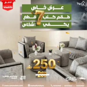 طقم جلوس من 7 قطع يكفي 7 اشخاص