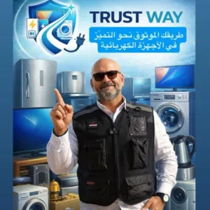 شركة طريق الثقه لبيع وصيانة الأجهزة 