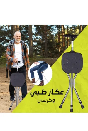 كرسي عكاز قابل للطي