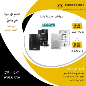 سماعة جدارية 20 واط من شركة داسبا العالمية